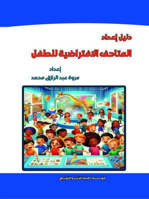 cover image of دليل إعداد المتاحف الافتراضية للطفل